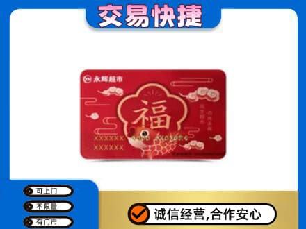 鄂伦春旗上门回收永辉超市卡