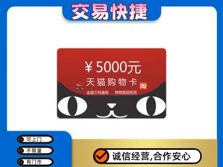鄂伦春旗高价回收天猫购物卡