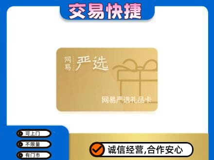 鄂伦春旗购物卡回收网易严选卡.jpg