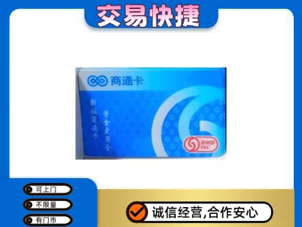 鄂伦春旗上门回收商通卡