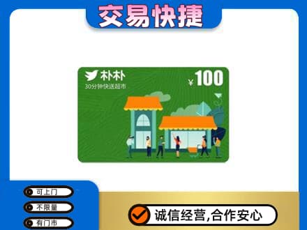 鄂伦春旗上门回收朴朴超市卡